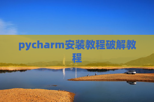 pycharm安装教程破解教程